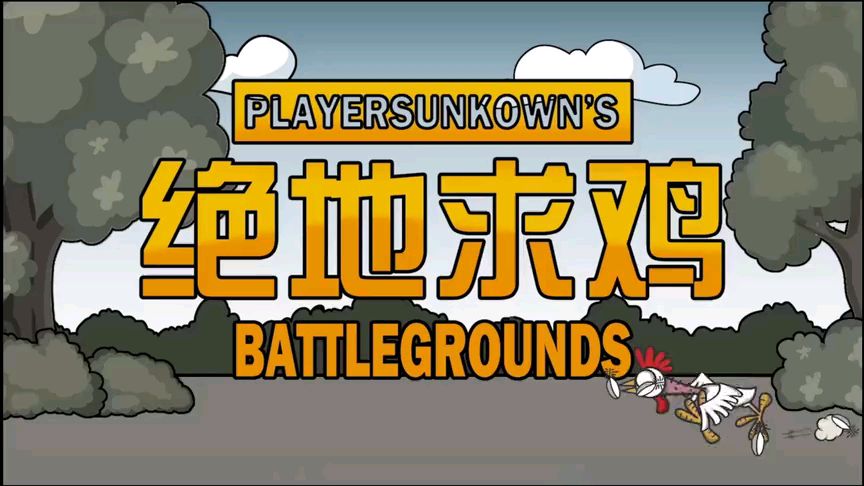绝地求生坤坤版